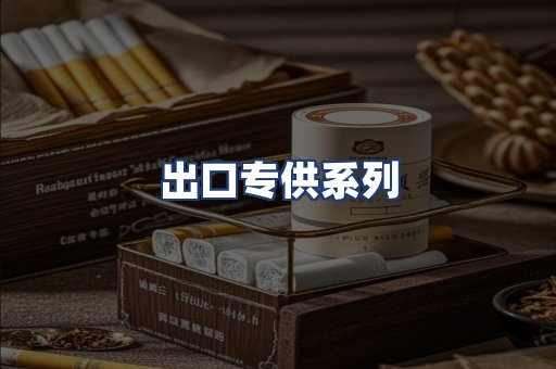 出口专供系列
