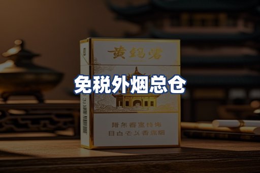 免税外烟总仓
