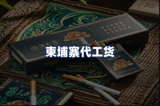柬埔寨代工货
